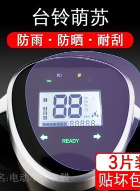 台铃萌苏2022电动车EB二代仪表液晶显示屏保护贴膜TL1000DT-5C幕