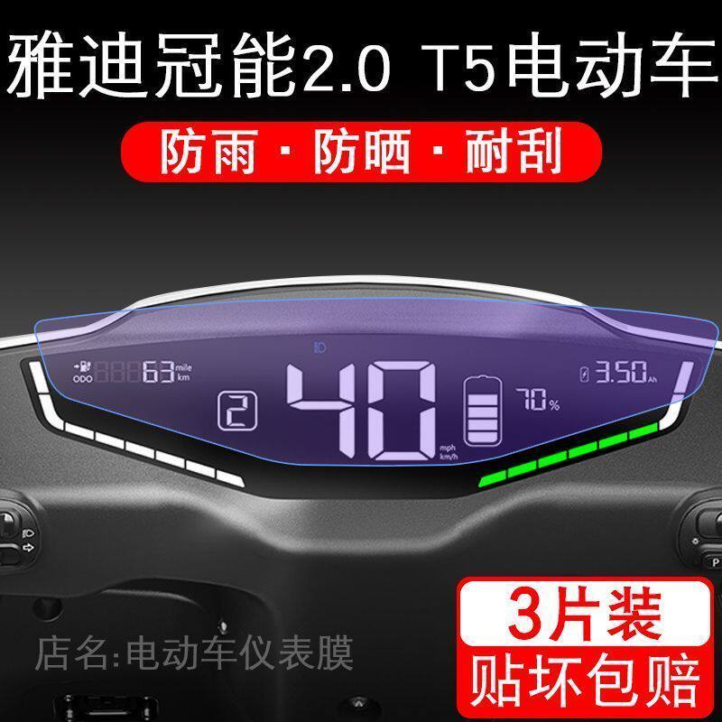 雅迪冠能2.0 T5电动车仪表保护贴膜T5-125液晶盘显示屏幕非钢化配