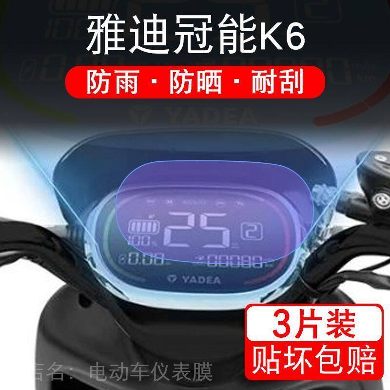 雅迪冠能K6电动车仪表液晶显示屏幕保护贴膜非钢化盘瓶改装配件k6