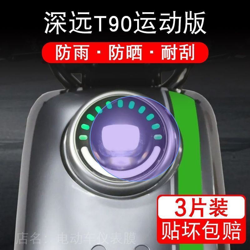 深远T90运动版电动车大灯后视镜保护膜贴纸卡通装饰车衣贴画花改