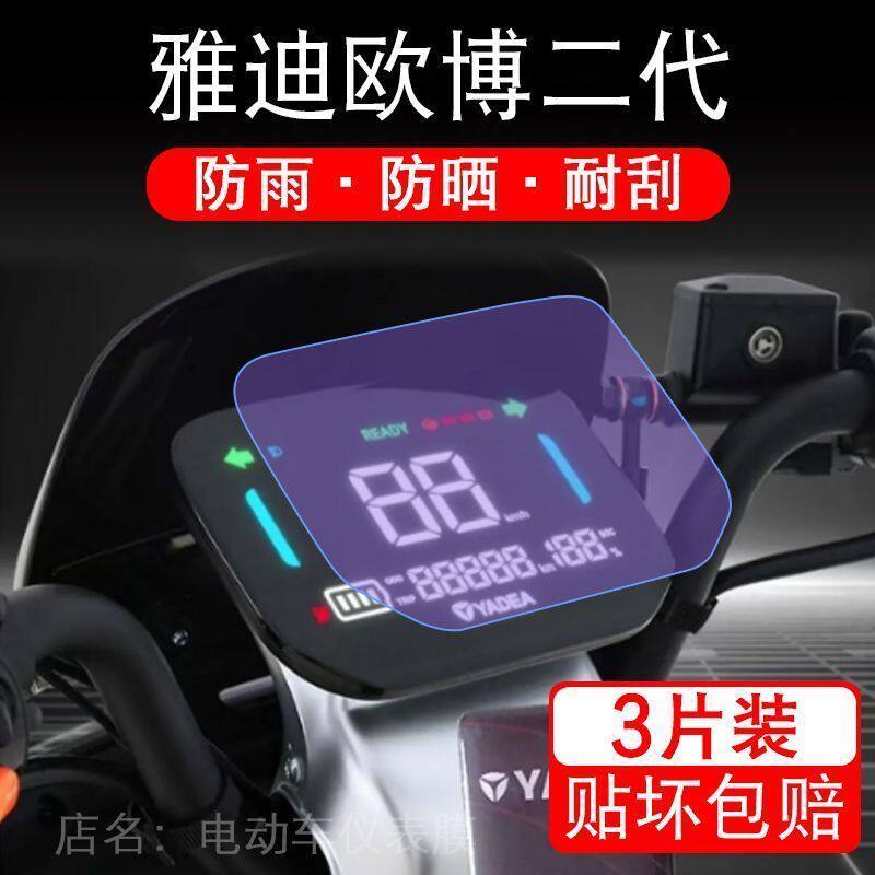 适用于雅迪欧博二代仪表电动车液晶显示屏幕保护贴膜纸非钢化盘改