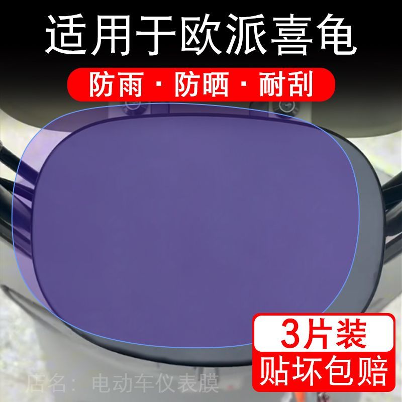 适用于欧派喜龟电动车仪表膜液晶显示屏幕保护贴膜非钢化纸改装码