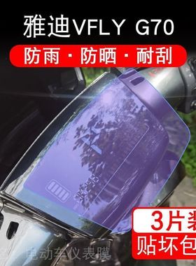 雅迪VFLY G70电动车仪表液晶显示屏幕保护贴膜非钢化YD1200DT-45A
