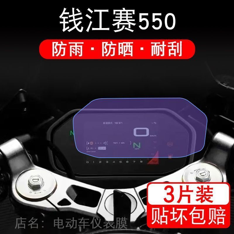 适用于钱江赛550摩托车仪表保护贴膜盘纸显示屏幕非钢化改装配件