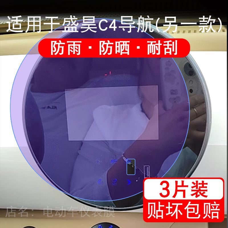适用于盛昊C4(另一款)电动车GL8导航液晶显示屏幕保护贴膜非钢化