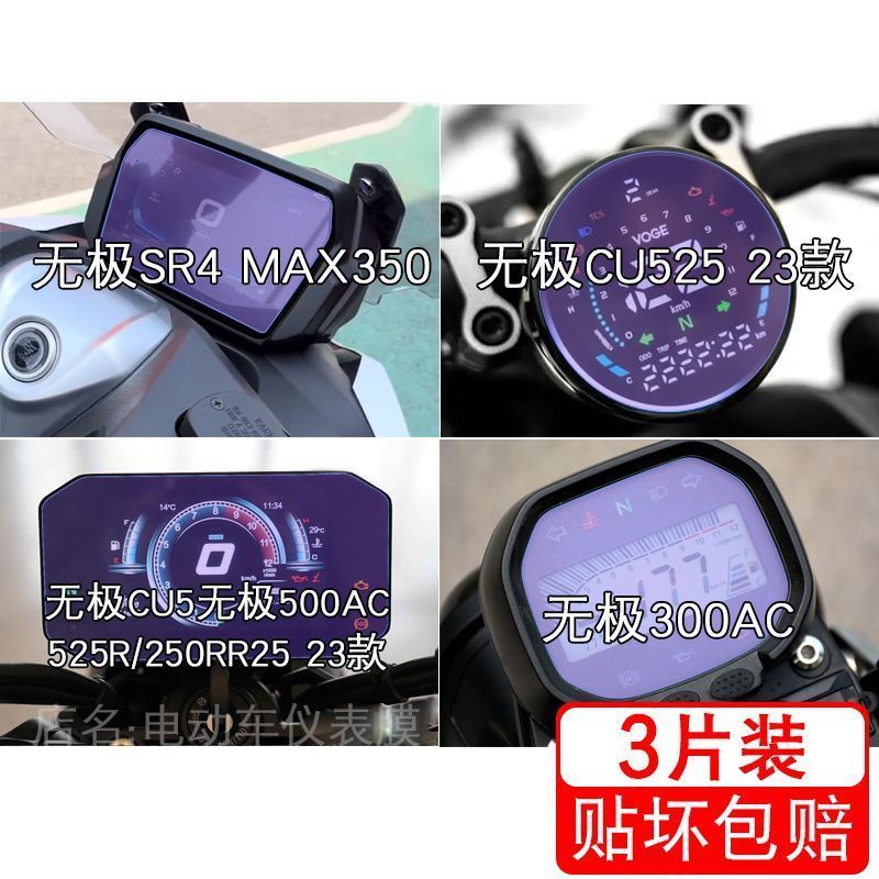 适用无极SR4 MAX350 仪表CU525显示500AC屏幕300AC保护贴膜摩托车