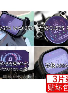 适用无极SR4 MAX350 仪表CU525显示500AC屏幕300AC保护贴膜摩托车