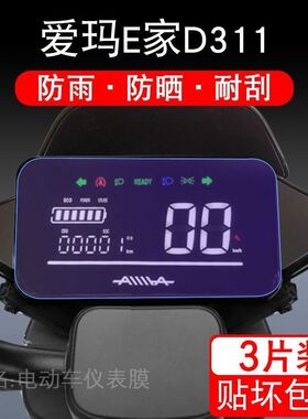 爱玛E家D311仪表保护贴膜电动车AM600DQT-5K显示屏幕液晶瓶配件
