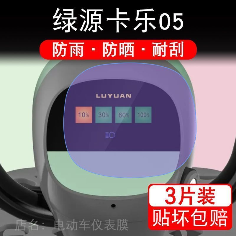 绿源卡乐05仪表膜电动车液晶显示屏幕保护贴膜非钢化盘瓶贴纸摩托