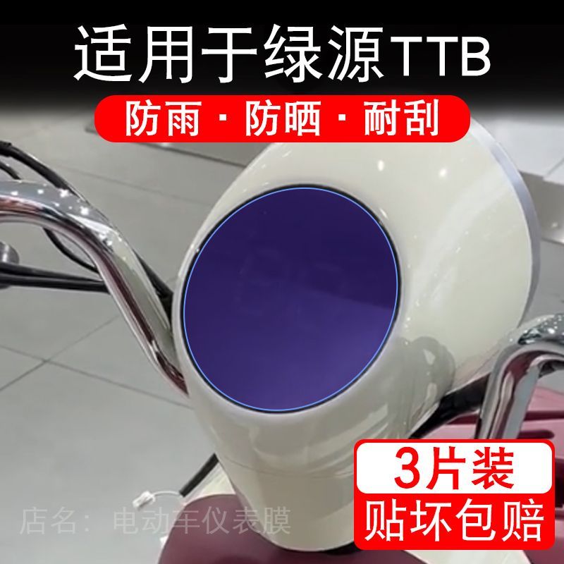 适用于绿源TTB电动三轮车仪表膜液晶显示屏保护贴膜非钢化电瓶车