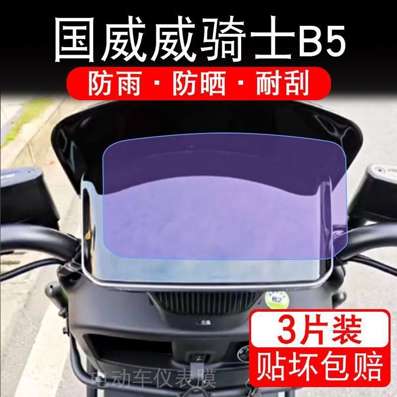 国威威骑士B5电动车仪表膜威骑士B6液晶显示屏幕盘保护贴膜非钢化