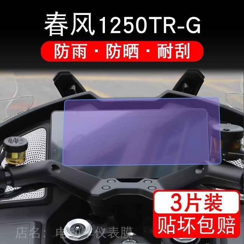 适用春风1250TR-G仪表踏板1250tr液晶显示屏摩托车保护贴膜非钢化