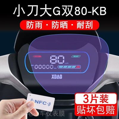 小刀大G双80-KB仪表XD1200DT-79极速电动车液晶显示屏幕保护贴膜