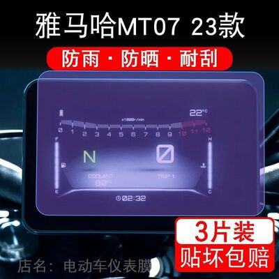 雅马哈MT-07 23款mt07仪表液晶显示屏幕保护贴膜mto7纸改装非钢化
