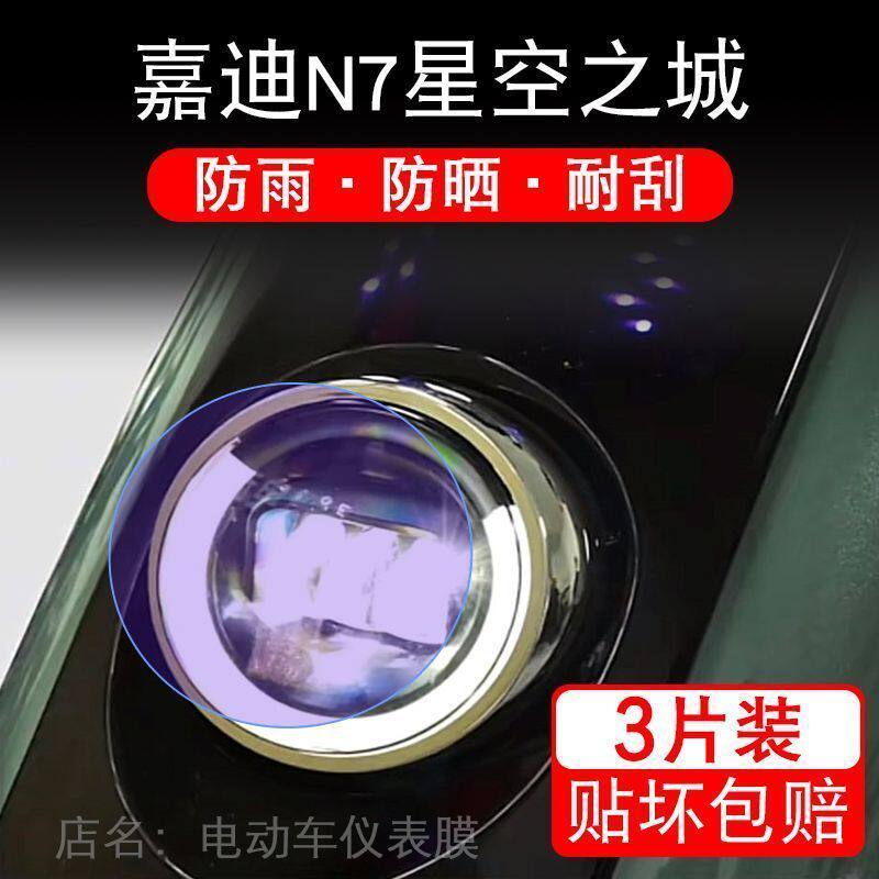 嘉迪N7星空之城电动车大灯后视镜尾灯保护膜贴纸卡通装饰车衣贴画