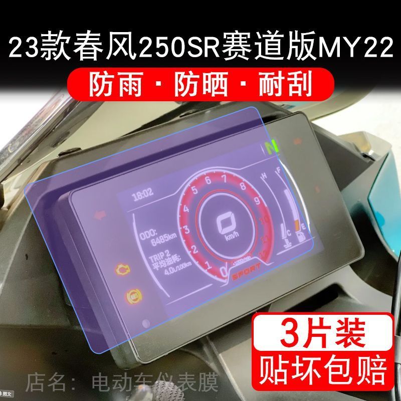 适用23款春风250SR赛道版MY22仪表液晶显示屏幕保护贴膜FUN非钢化