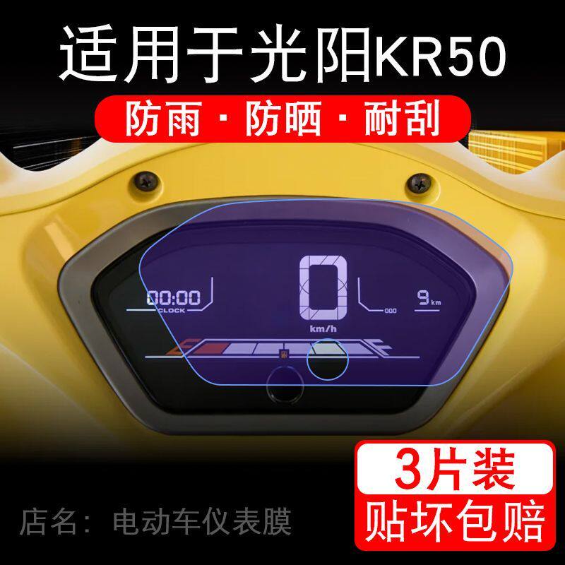 适用于光阳KR50摩托车仪表膜液晶显示屏幕保护贴膜非钢化盘码纸瓶