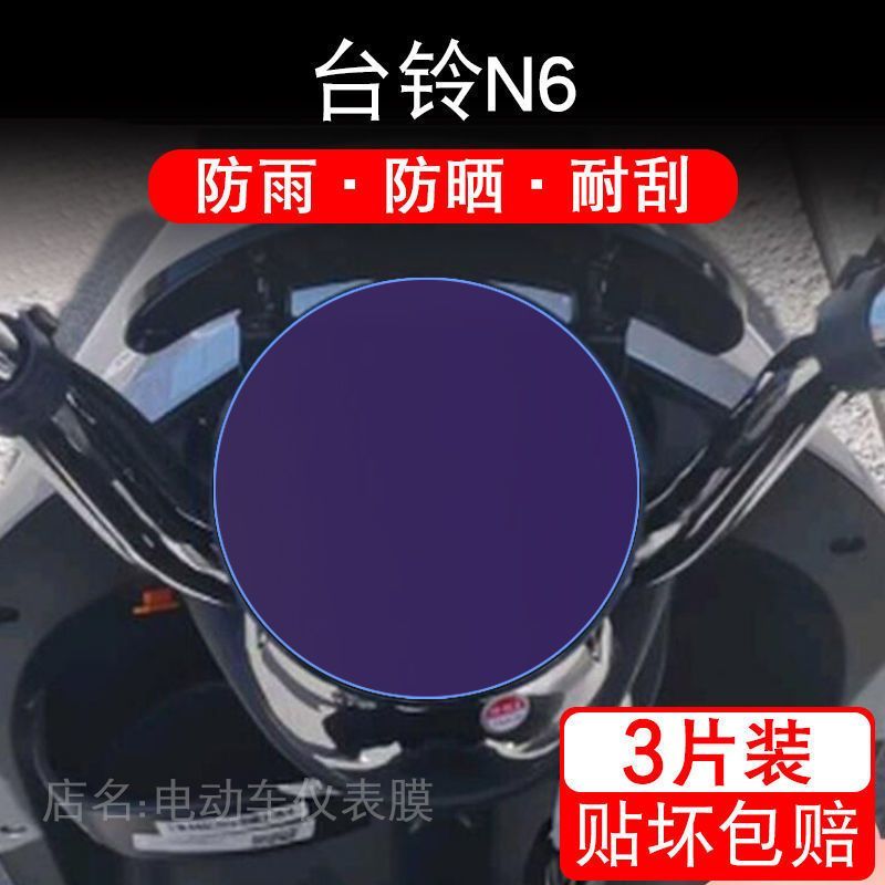 台铃N6可靓优享版电动车N6驰远版仪表保护贴膜盘液晶贴纸显示屏幕