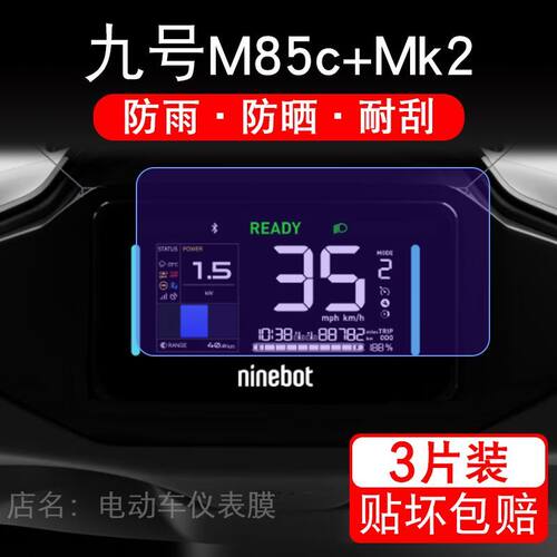 九号M85c+Mk2仪表电动车液晶盘9号显示屏保护贴膜M+Mk2摩托非钢化