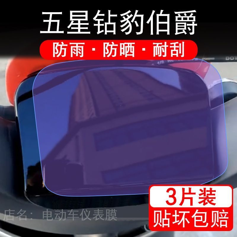 五星钻豹伯爵电动车仪表膜电摩液晶显示屏幕盘保护贴膜非钢化改装