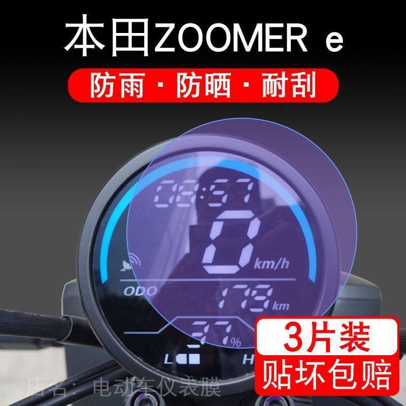 适用本田ZOOMER e仪表新大洲祖玛显示屏幕保护贴膜非钢化ZOOMERe
