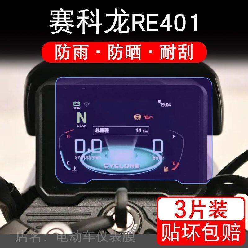 适用赛科龙RE401摩托车仪表液晶显示屏保护贴膜非钢化盘幕纸改装
