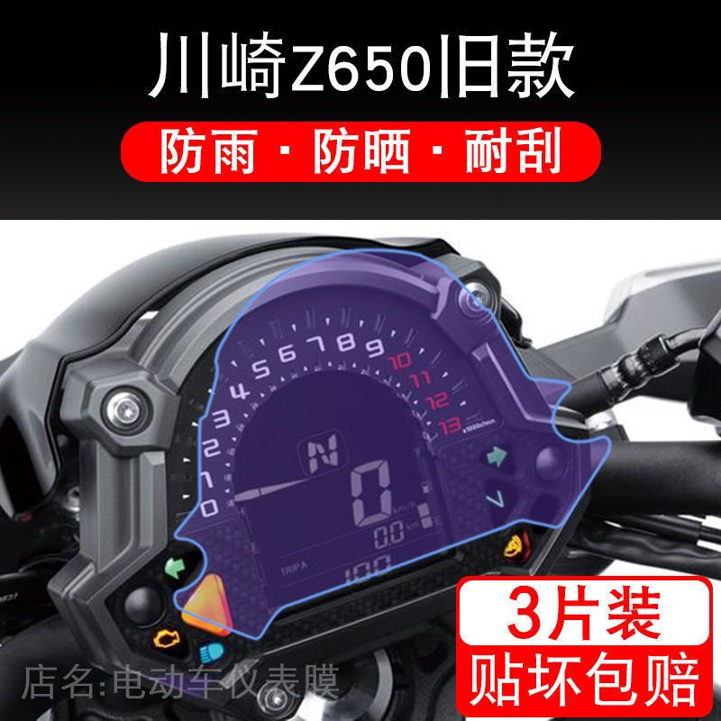 适用川崎Z650摩托车TPU仪表保护贴膜液晶显示屏幕非钢化配件踏板