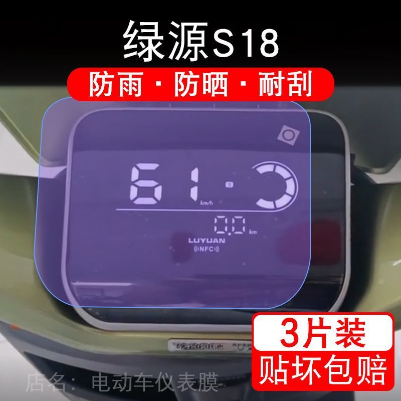绿源S18电动车仪表膜TDR24054Z液晶显示屏ZS18保护贴膜幕盘非钢化