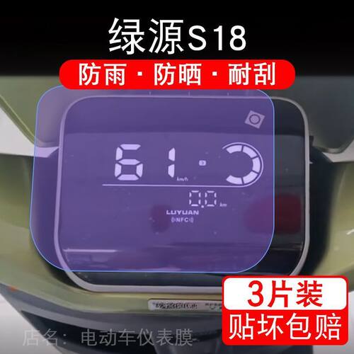 绿源S18电动车仪表膜TDR24054Z液晶显示屏ZS18保护贴膜幕盘非钢化