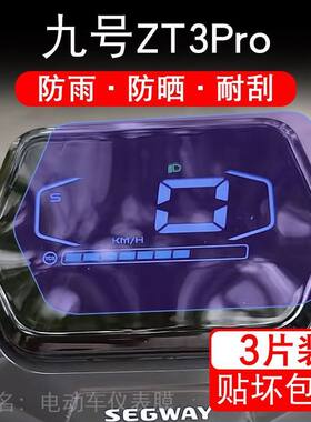 Segway九号ZT3Pro滑板车仪表液晶显示屏保护贴膜赛格威9号ZT3Pro