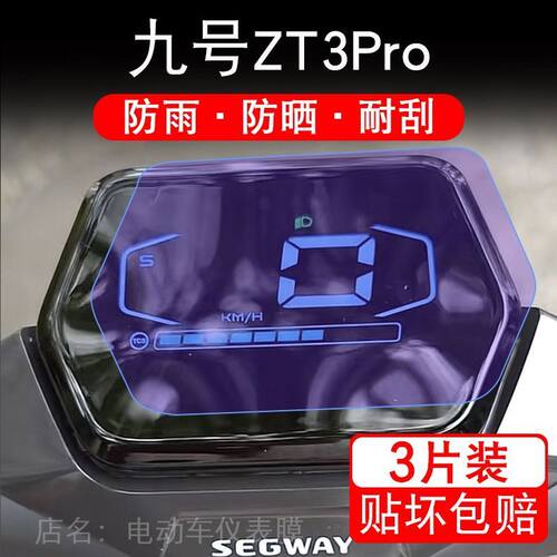 Segway九号ZT3Pro滑板车仪表液晶显示屏保护贴膜赛格威9号ZT3Pro