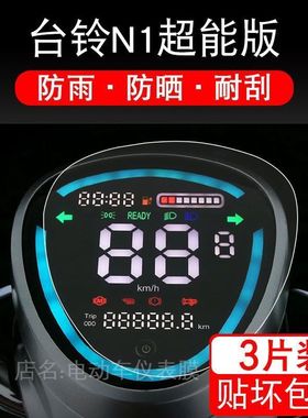 台铃N1超能版 KD仪表TL1000DT-5C电动车保护贴膜显示屏幕瓶非钢化