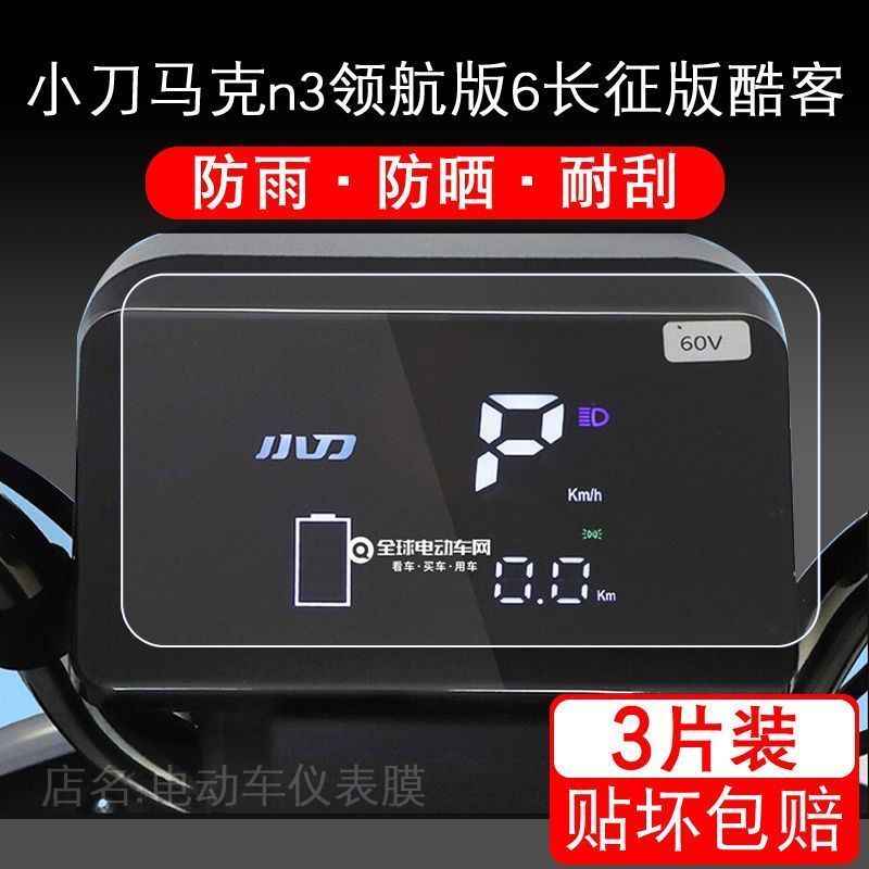 适用于小刀马克n3领航版6长征版酷客电动车仪表保护贴膜显示屏幕