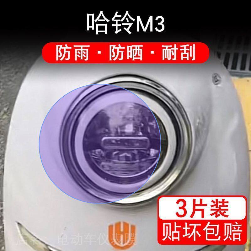 哈铃M3电动车大灯后视镜尾灯保护膜贴纸卡通装饰车衣贴画花改装配