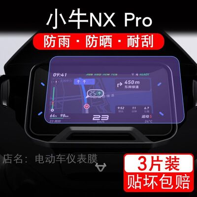 25款小牛NX Pro电动车仪表膜 nxpro液晶显示屏幕盘保护贴膜非钢化