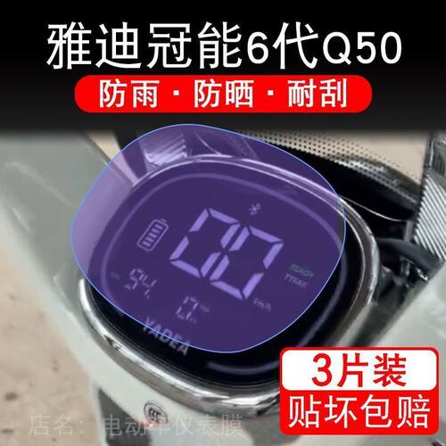 雅迪冠能6代Q50-D-M电动车仪表膜液晶显示屏保护贴膜幕盘非钢化纸