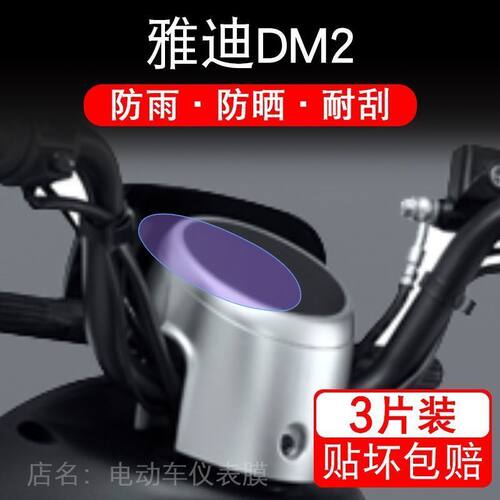 雅迪DM2电动车仪表保护贴膜盘液晶显示屏幕非钢化改装配件码摩托