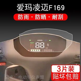 爱玛凌迈F169电动车仪表保护贴膜盘液晶纸显示屏幕非钢化摩托改装