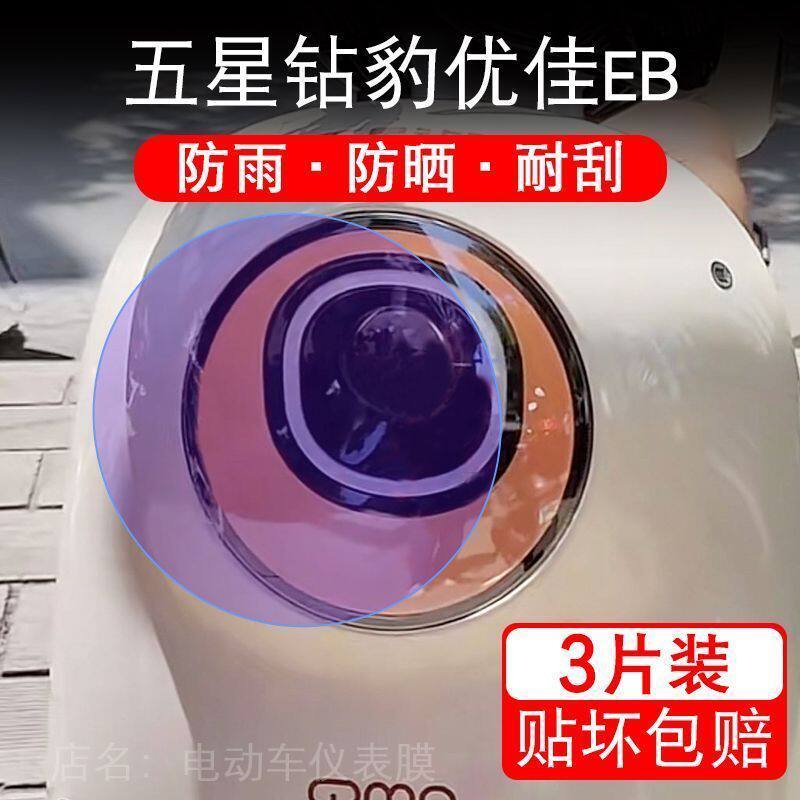 五星钻豹优佳EB电动车大灯后视镜尾灯保护膜贴纸卡通装饰车衣贴画