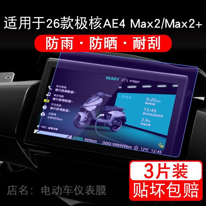 适用于26款极核AE4 Max2/Max2+电动车仪表液晶显示保护贴膜非钢化