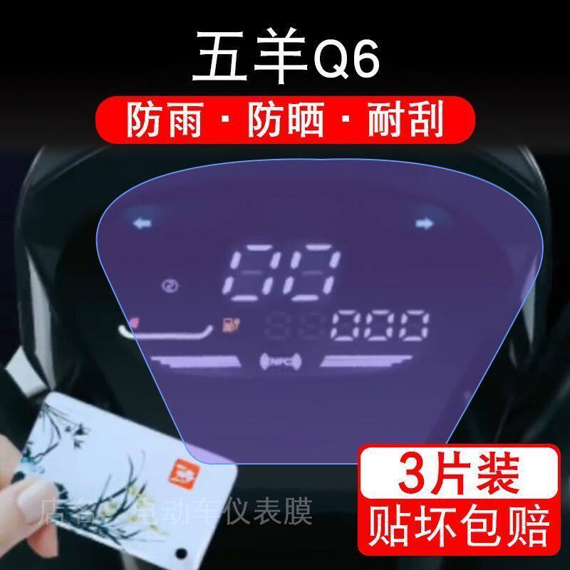 五羊Q6电动车五羊q6仪表液晶显示屏幕保护贴膜非钢化盘摩托改装纸