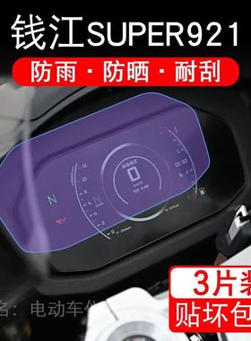 适用25款钱江SUPER921摩托车仪表膜Super液晶显示屏幕盘保护贴膜