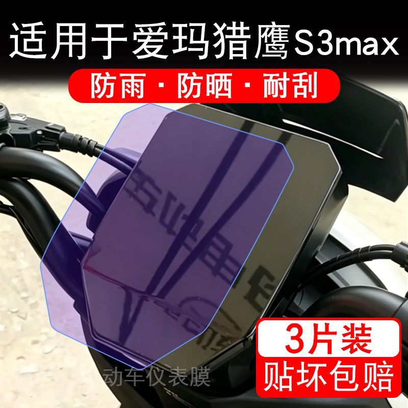 适用于爱玛猎鹰S3max电动车仪表膜液晶显示屏幕保护贴膜非钢化瓶