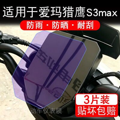 适用于爱玛猎鹰S3max电动车仪表膜液晶显示屏幕保护贴膜非钢化瓶
