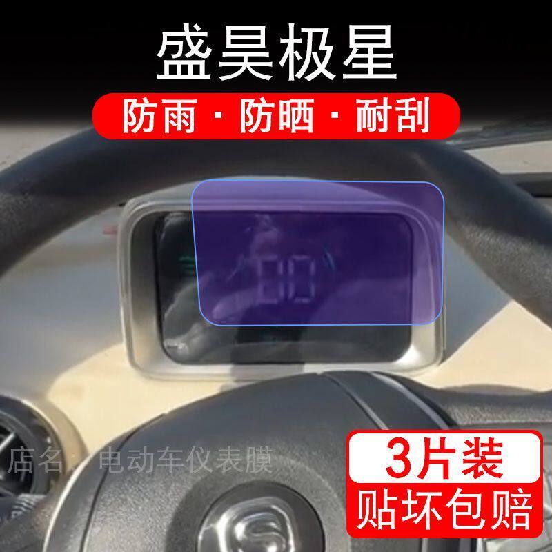 盛昊极星电动车仪表膜液晶显示屏幕盘保护贴膜四轮非钢化纸改装码
