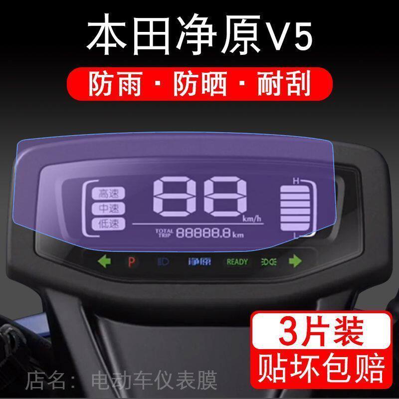 适用本田净原V5仪表摩托车净源v5液晶显示屏幕保护贴膜非钢化盘纸