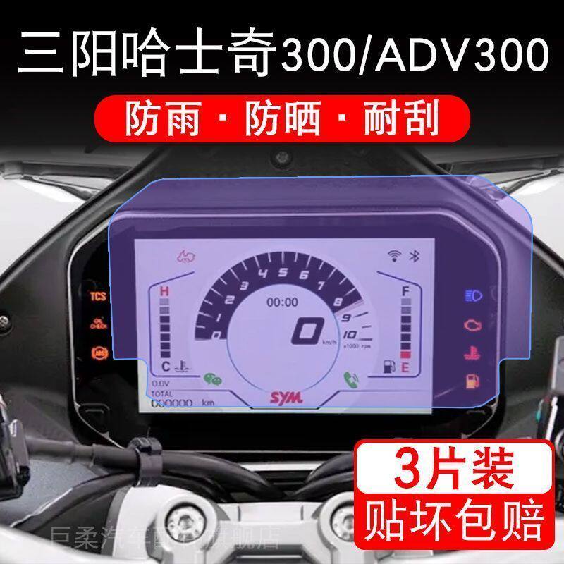 三阳哈士奇300/ADV300摩托车仪表液晶显示屏保护贴膜非钢化纸改装