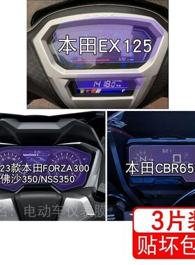 适用本田EX125仪表FORZA300佛沙350贴膜NSS350显示CBR650R屏幕盘