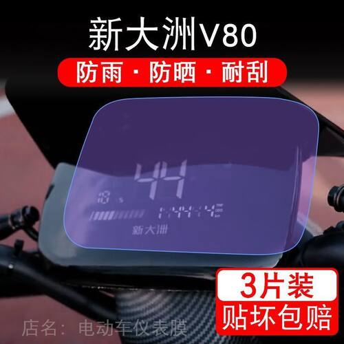 新大洲磐石MAX V80电动车仪表液晶显示屏保护贴膜非钢化州MAXV80