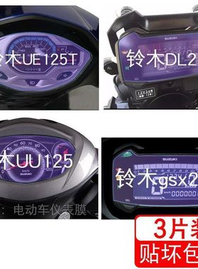 适用于铃木UE125T仪表DL250保护贴膜UU125显示屏幕gsx250r非钢化
